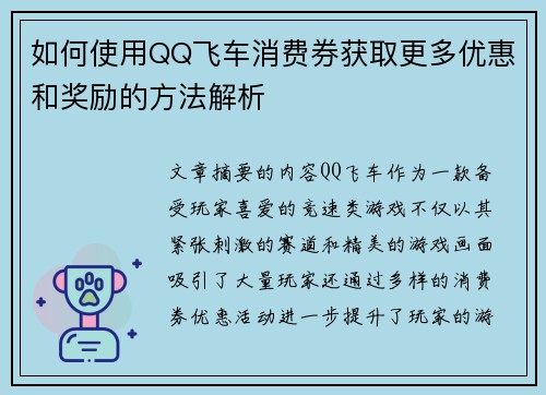 如何使用QQ飞车消费券获取更多优惠和奖励的方法解析