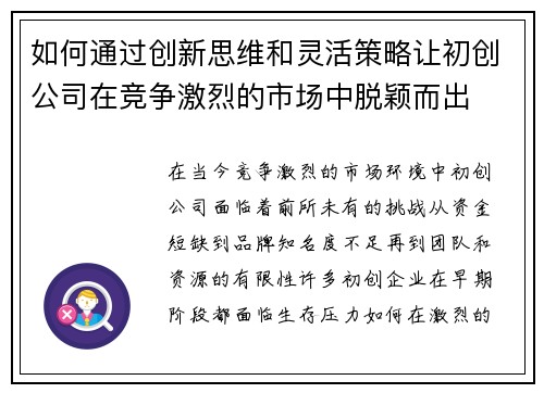 如何通过创新思维和灵活策略让初创公司在竞争激烈的市场中脱颖而出