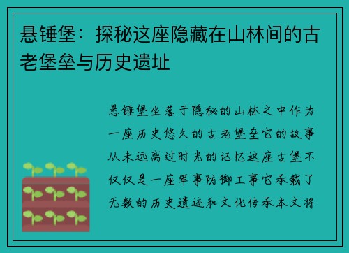 悬锤堡：探秘这座隐藏在山林间的古老堡垒与历史遗址