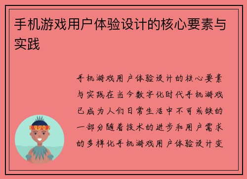 手机游戏用户体验设计的核心要素与实践
