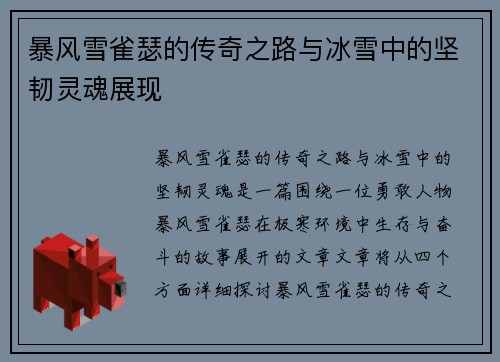 暴风雪雀瑟的传奇之路与冰雪中的坚韧灵魂展现 暴风雪雀瑟的传奇之路与冰雪中的坚韧灵魂展现